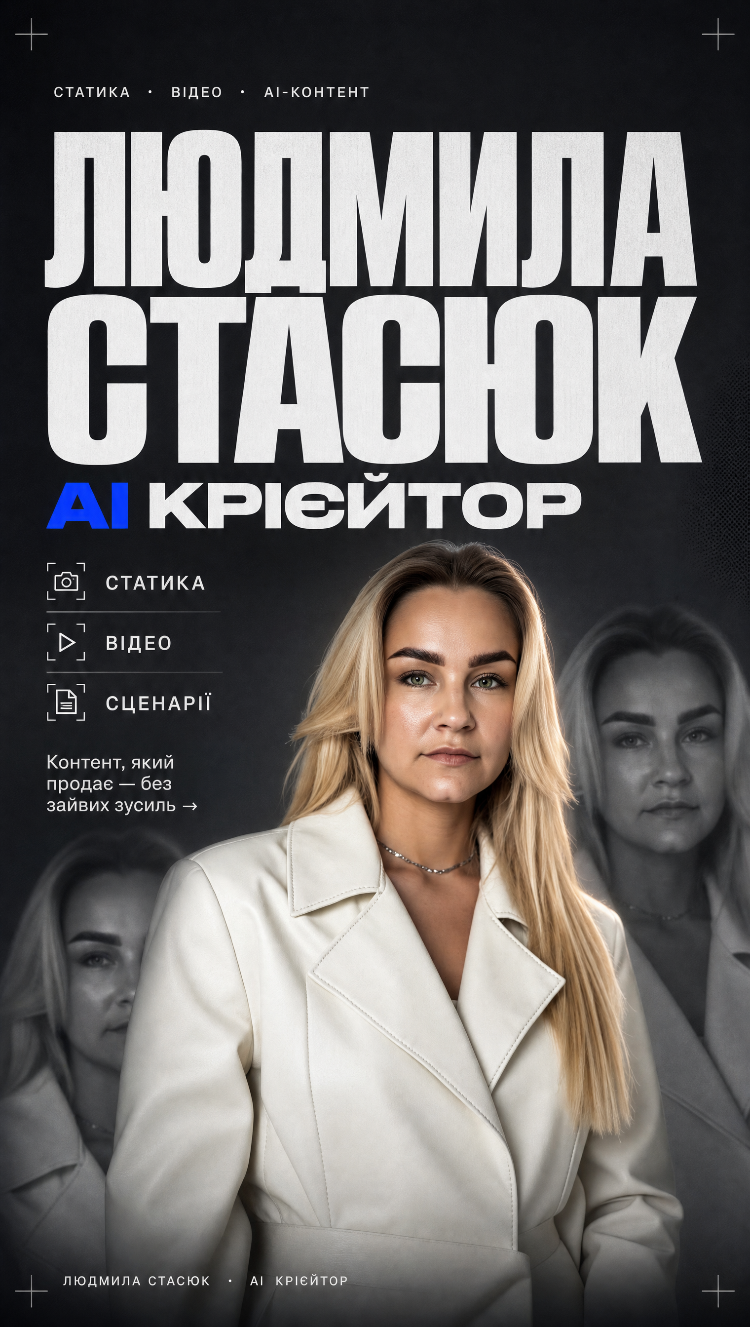 Людмила Стасюк — AI-креаторка та візуальна дизайнерка